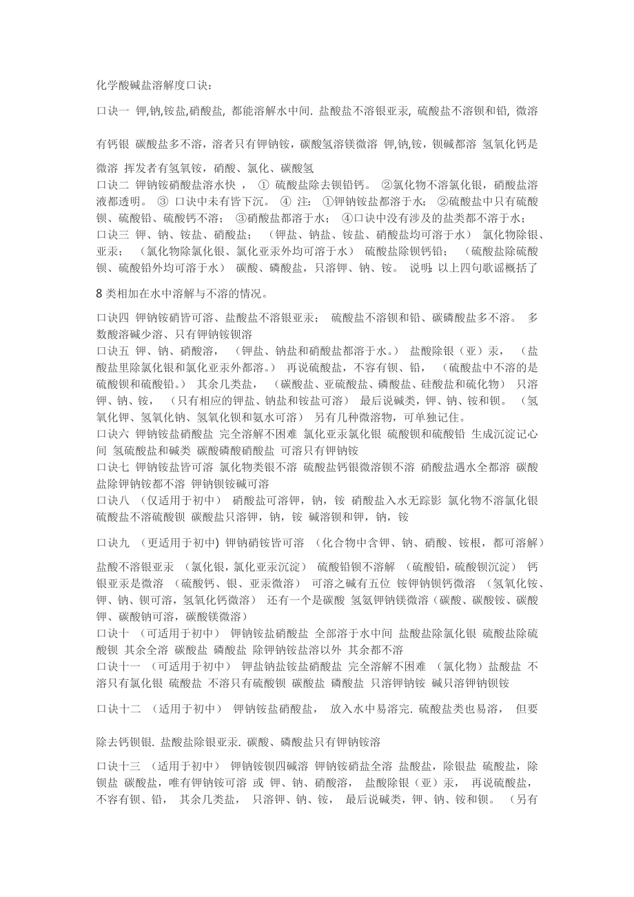 化学酸碱盐溶解度口诀_第1页