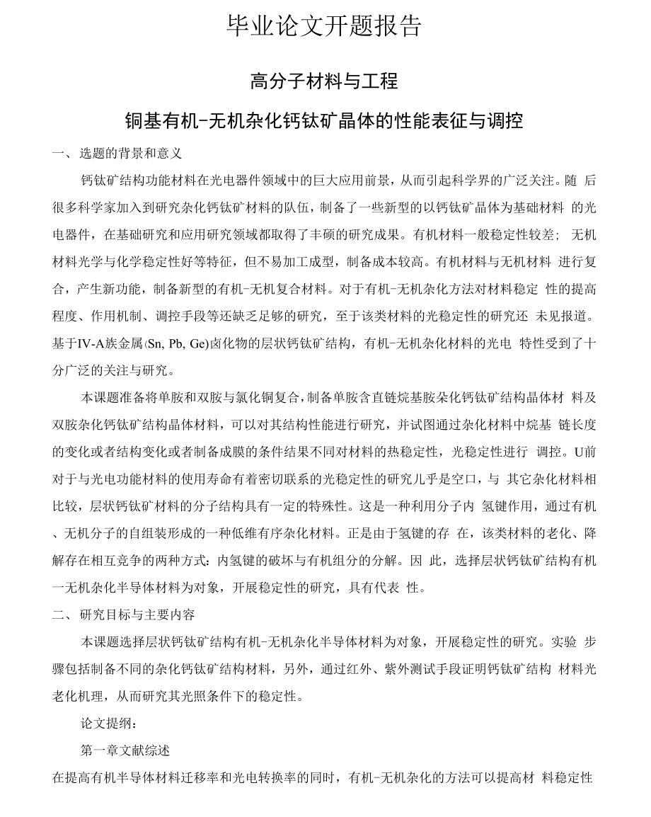 开题报告-铜基有机-无机杂化钙钛矿晶体的性能表征与调控_第1页
