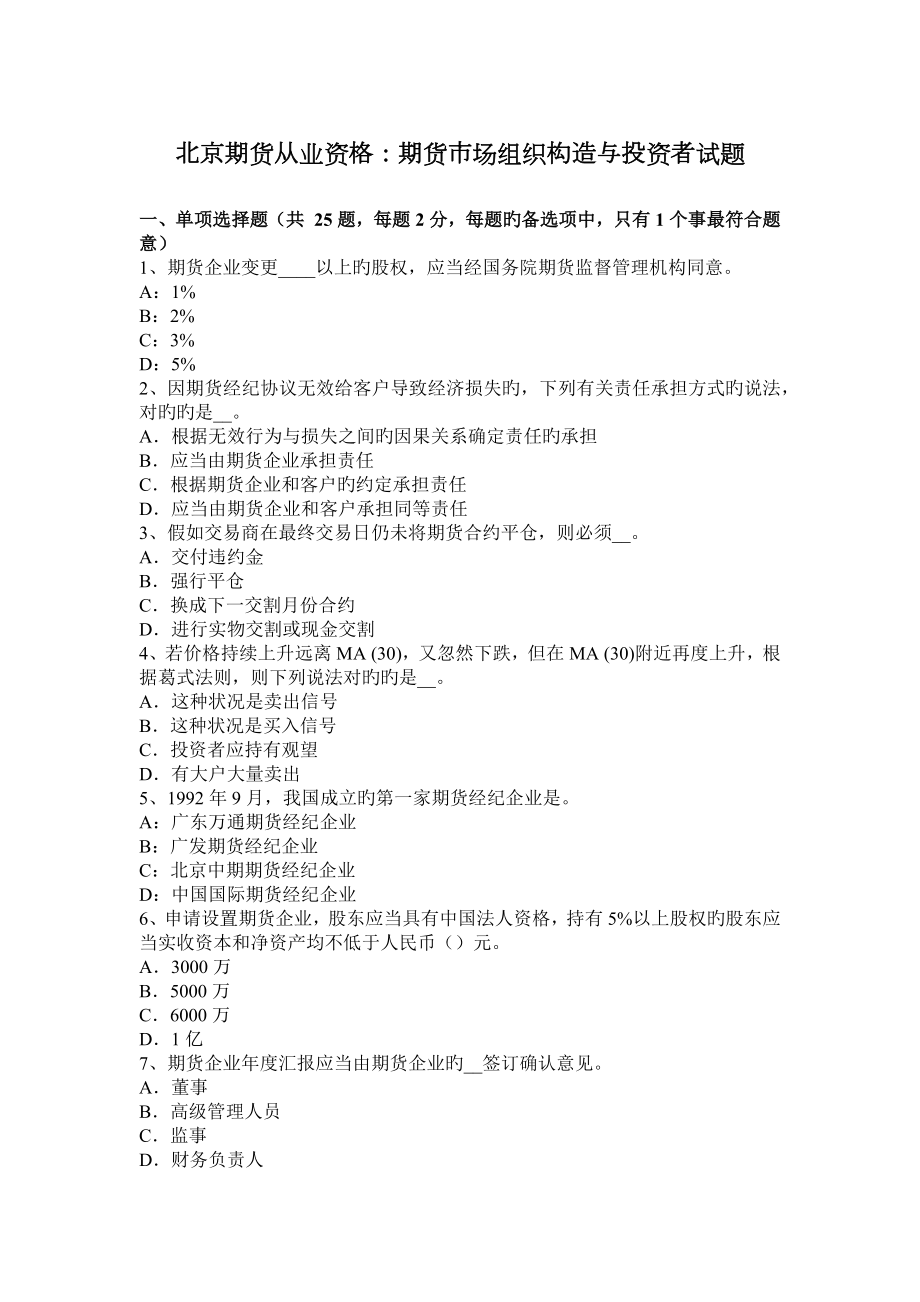 2023年北京期货从业资格期货市场组织结构与投资者试题_第1页
