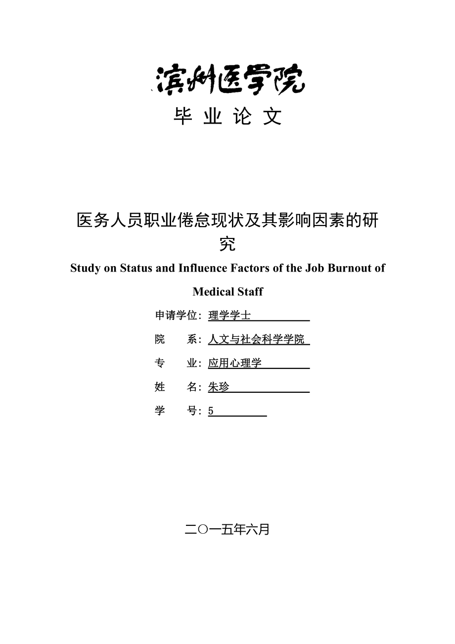 朱珍医务人员职业倦怠现状及其影响因素的研究_第1页