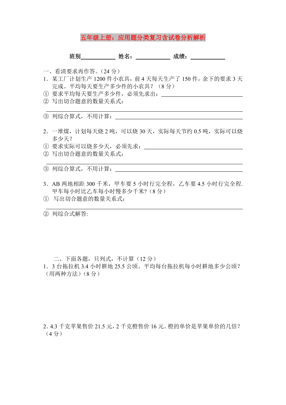 五年级上册：应用题分类复习含试卷分析解析_第1页