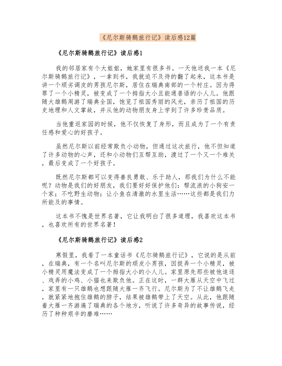 《尼尔斯骑鹅旅行记》读后感12篇_第1页