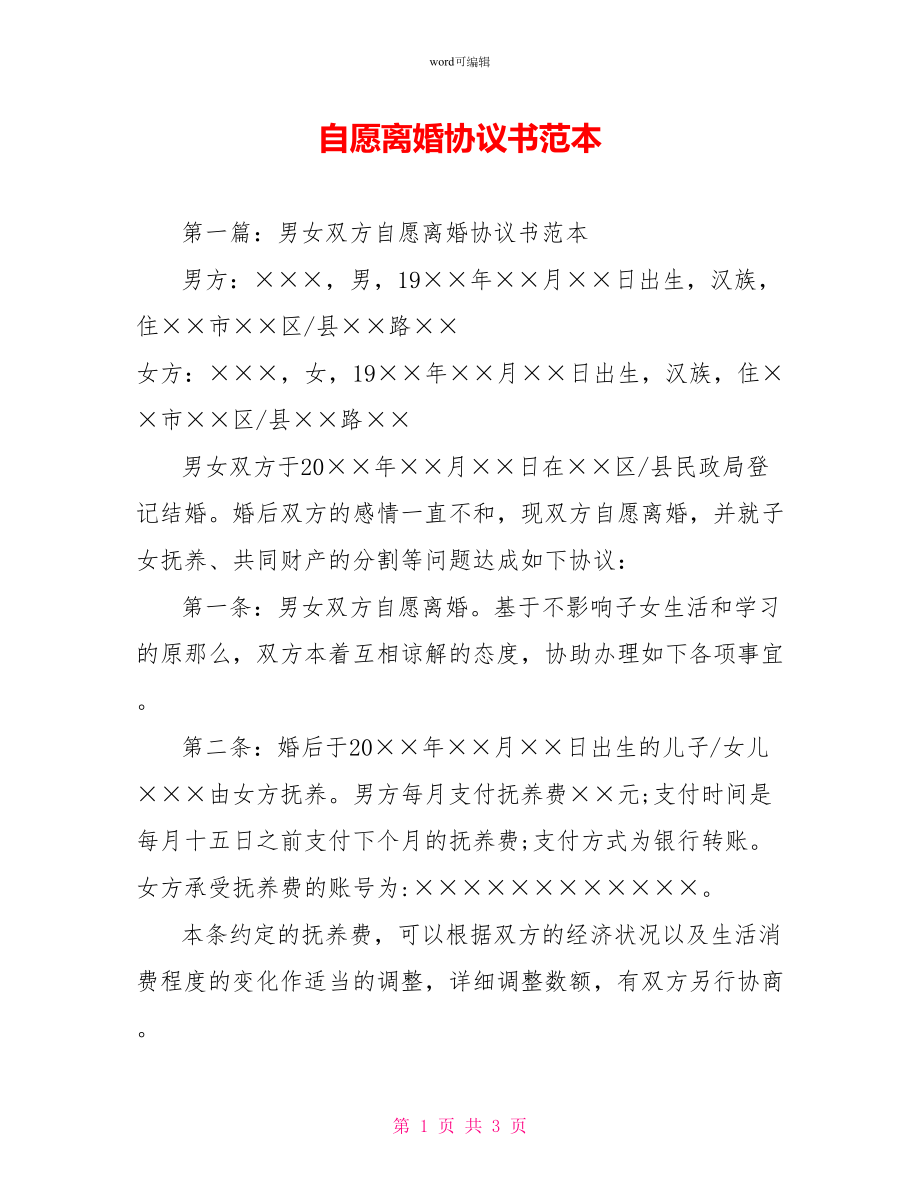 自愿离婚协议书范本1_第1页