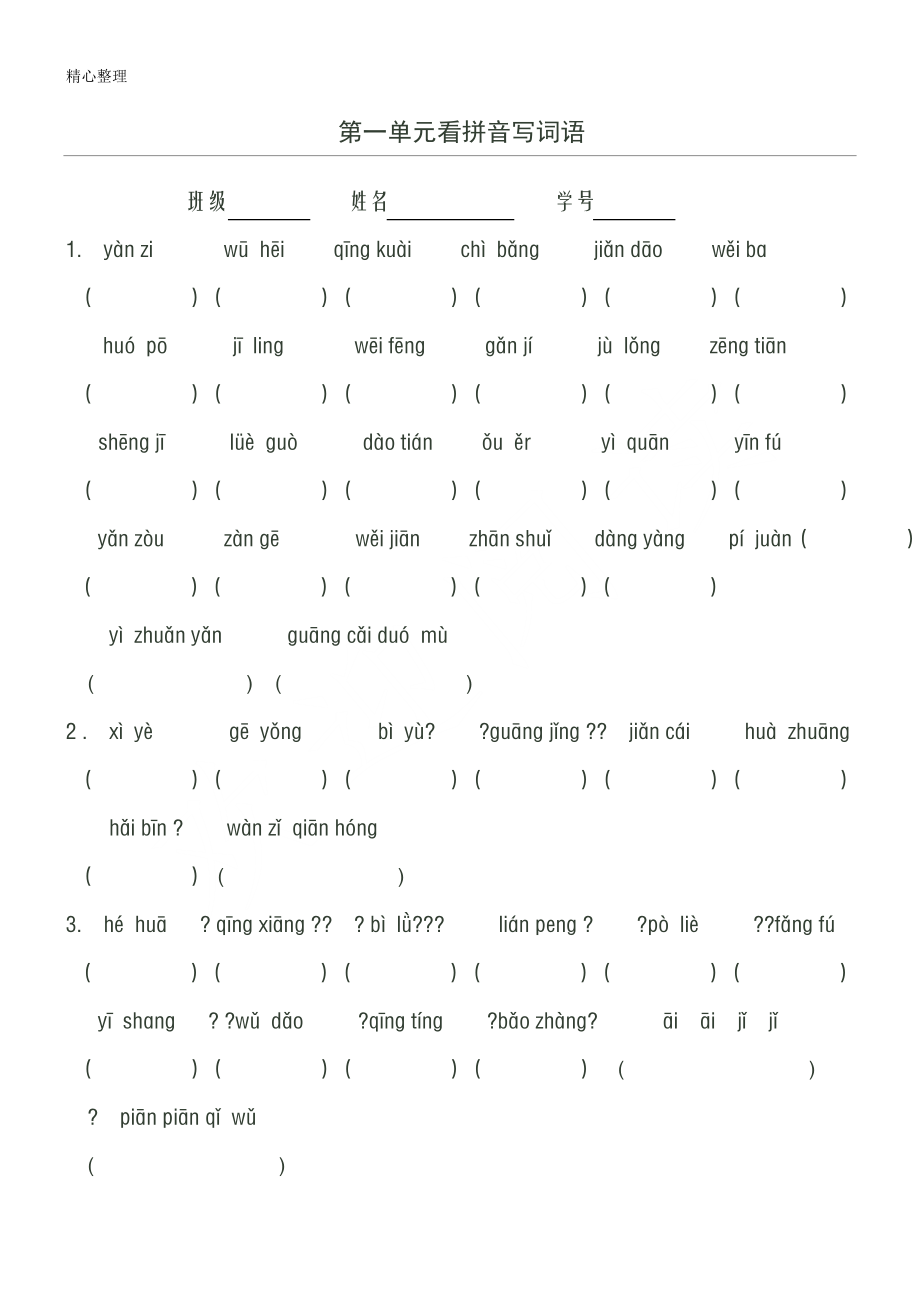 人教版重点小学新三年级看拼音写词语(全1-8单元)_第1页