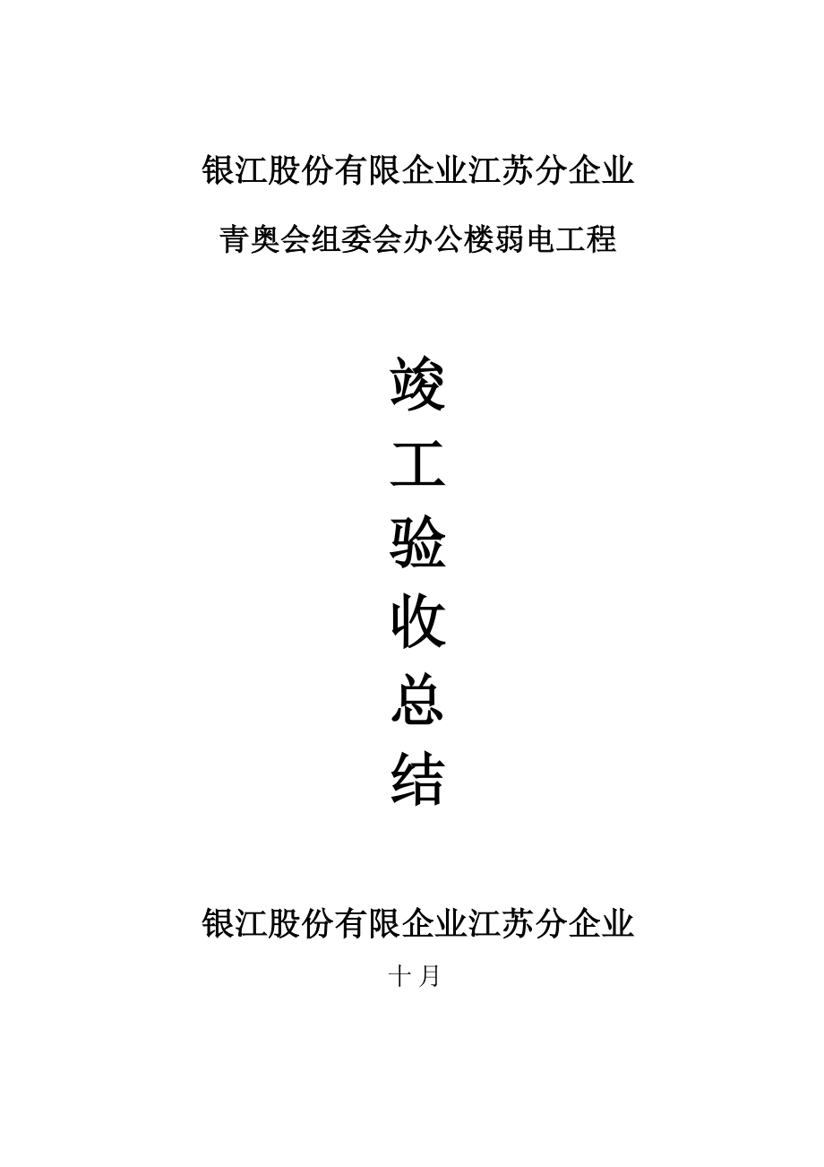 青奥会竣工总结弱电_第1页