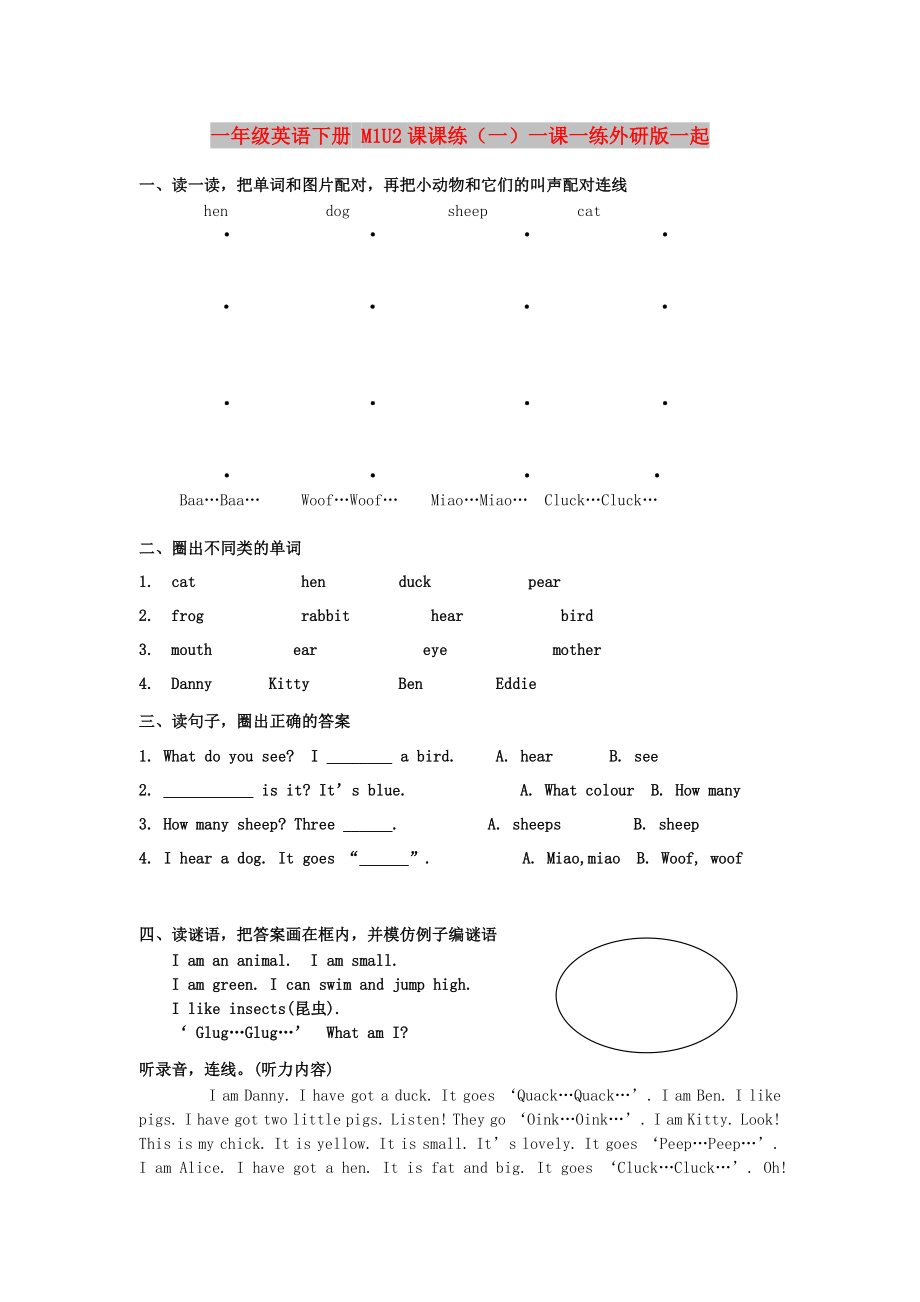 一年级英语下册 M1U2课课练（一）一课一练外研版一起_第1页