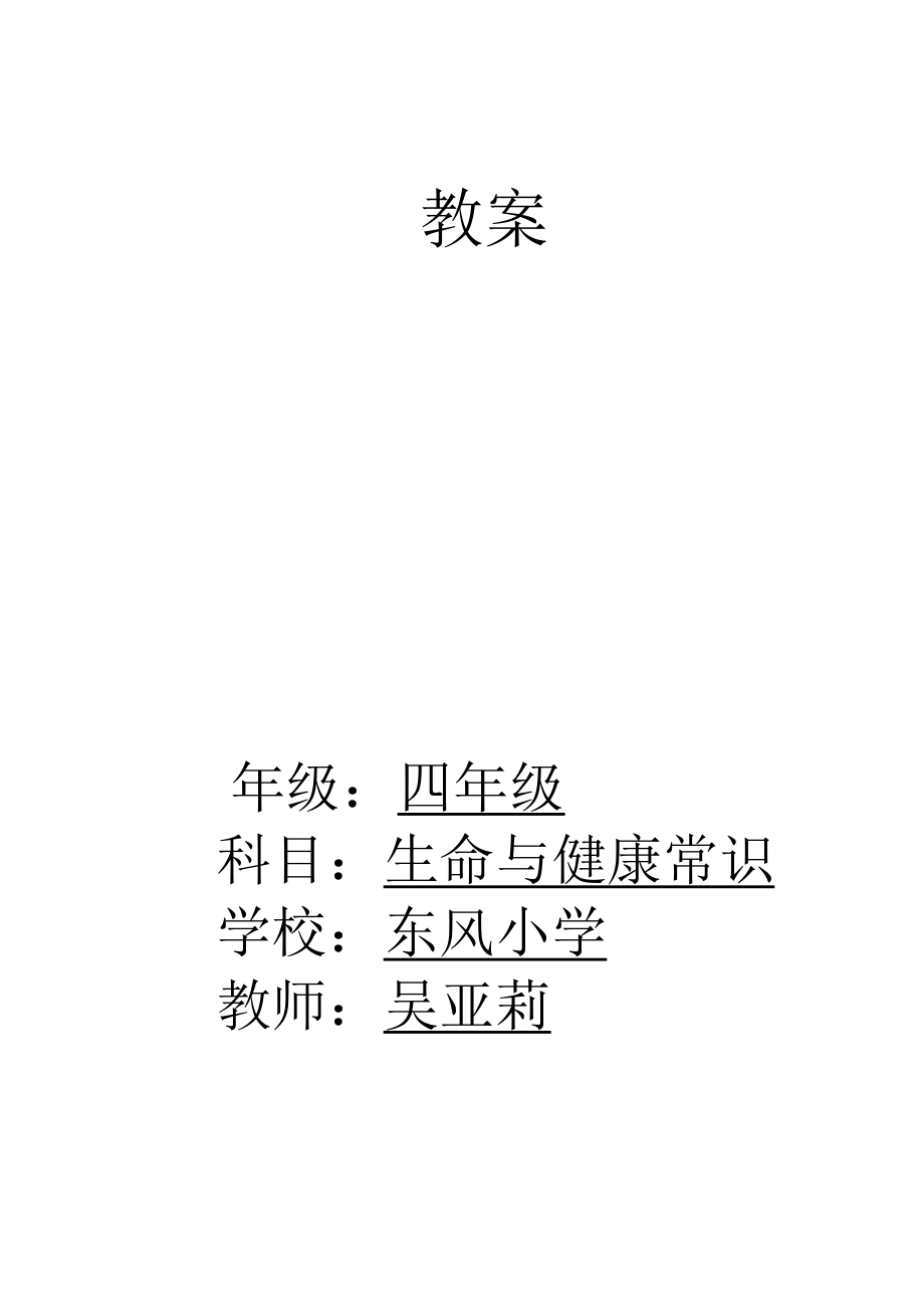 2023年四年级下册生命与健康全册教案_第1页