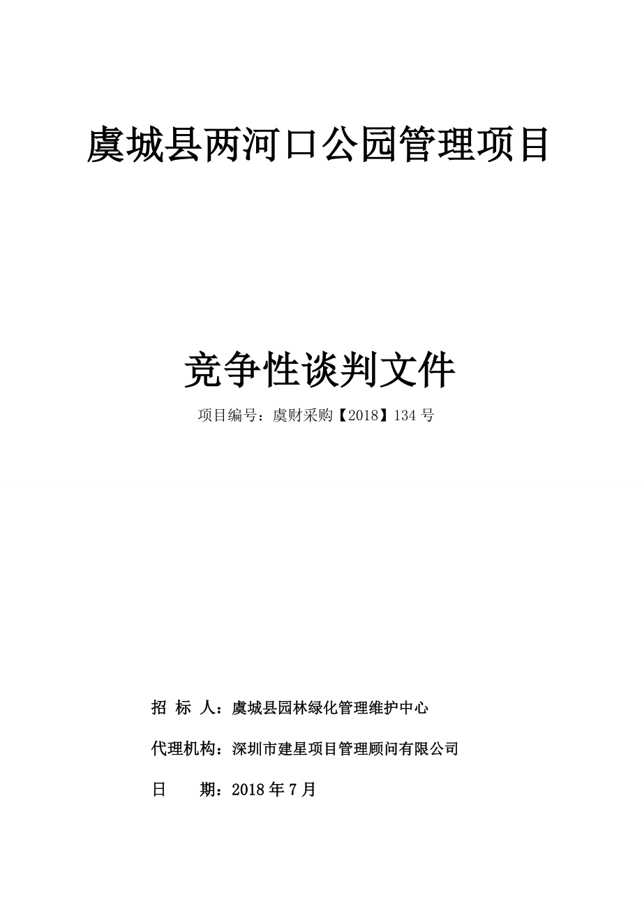 虞城两河口公园管理项目_第1页