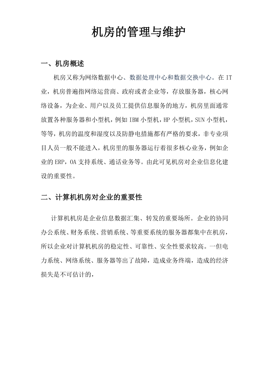 机房的管理与维护资料_第1页
