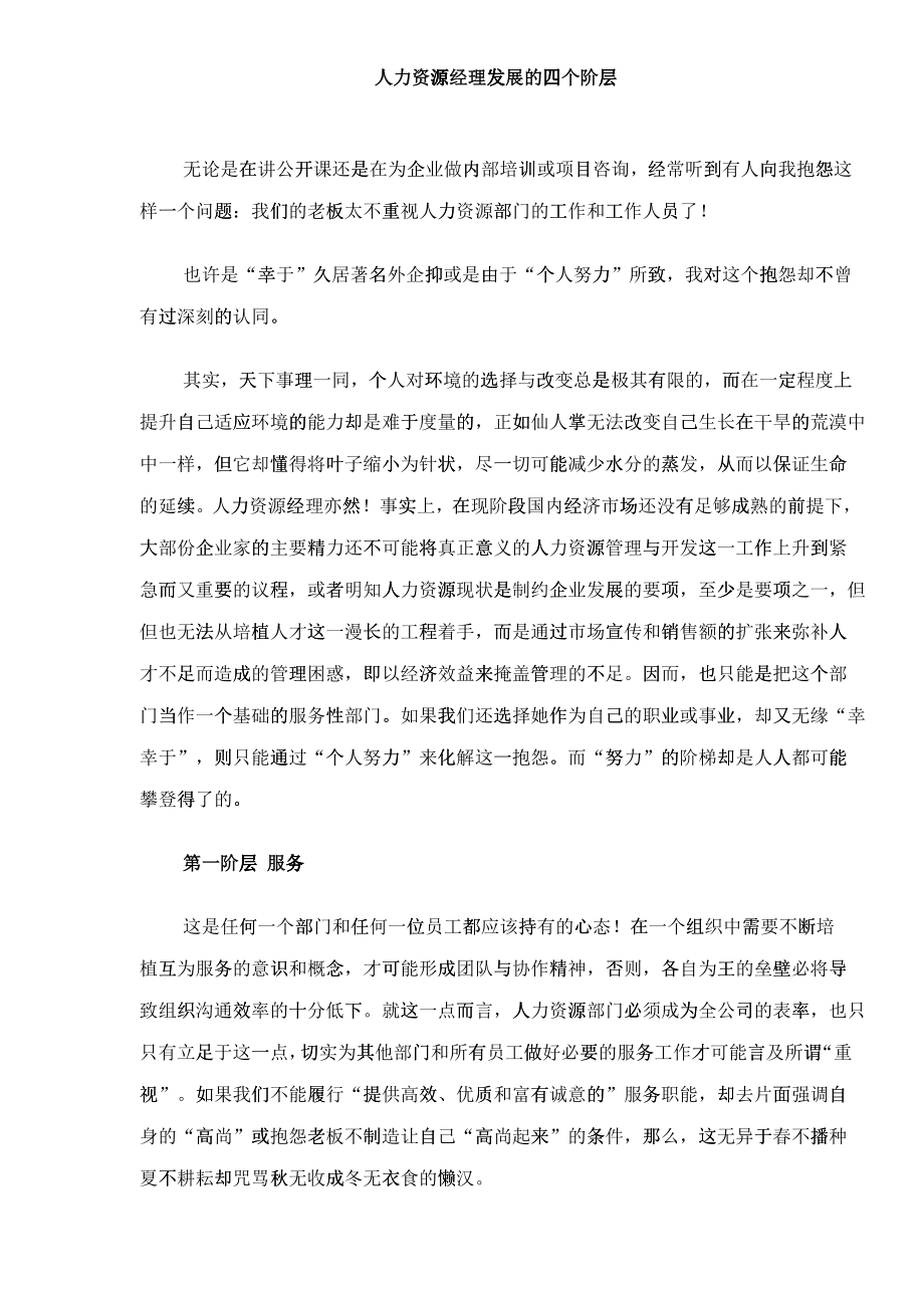 人力资源部门主管发展的四个阶层_第1页