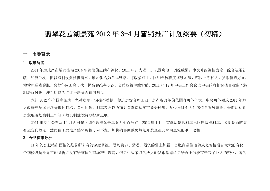 房地产营销推广计划纲要_第1页