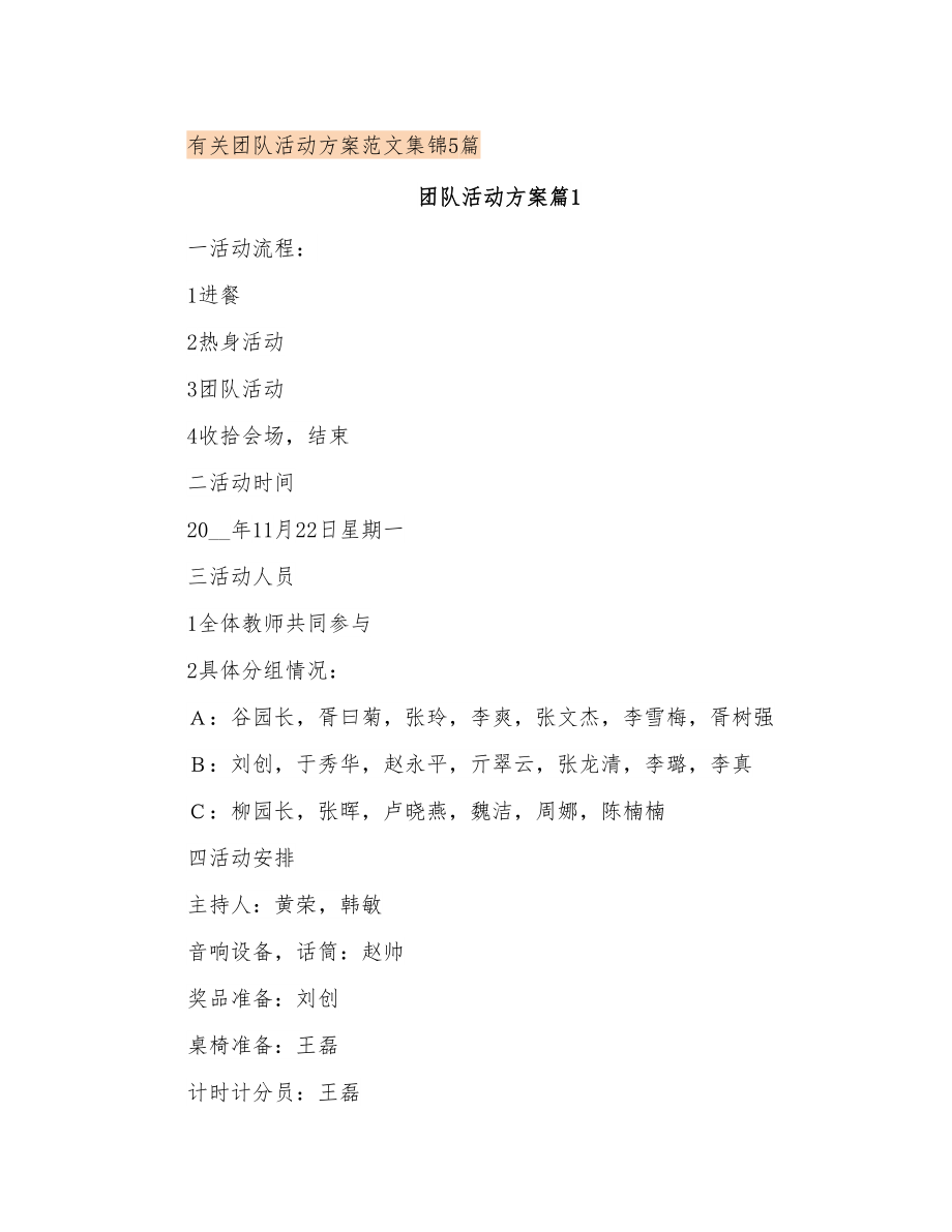 有关团队活动方案范文集锦5篇_第1页