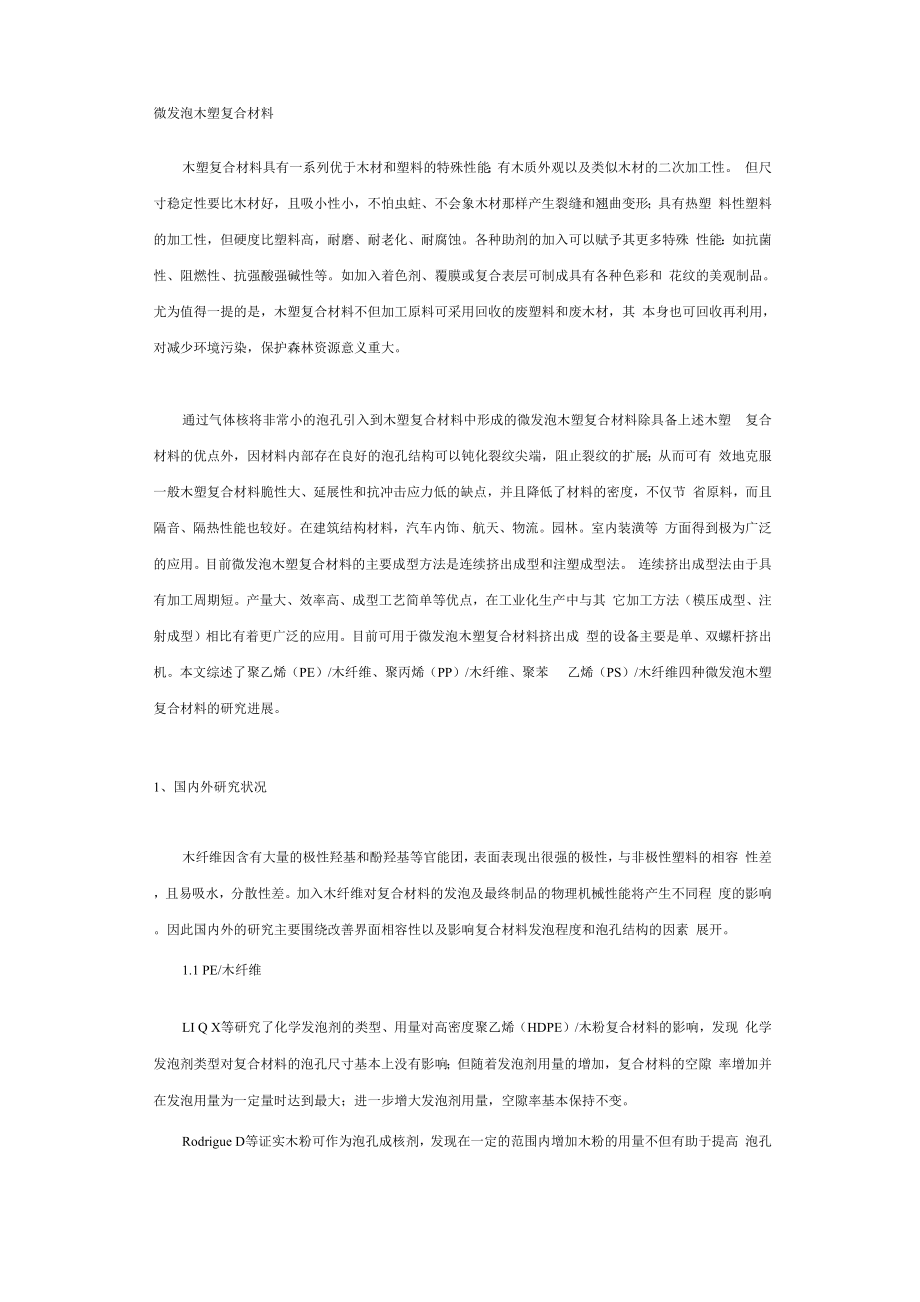 微发泡木塑复合材料_第1页