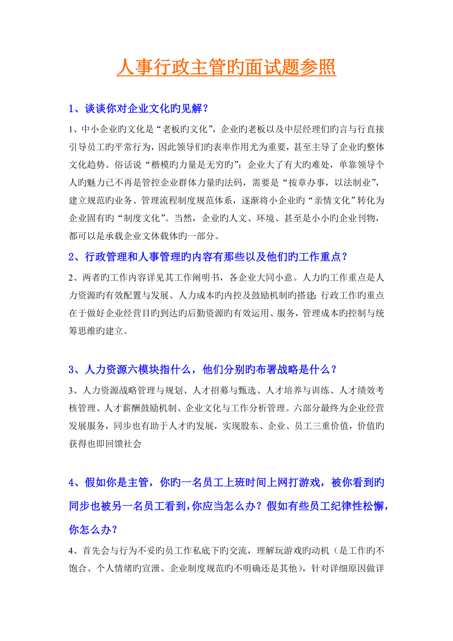 2023年成功人事行政主管的面试题参考_第1页