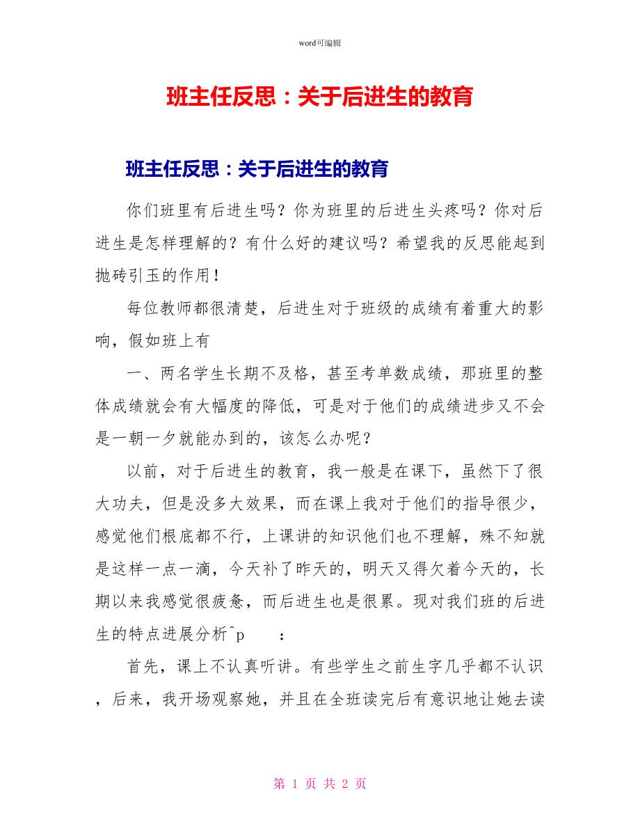 班主任反思：关于后进生的教育_第1页