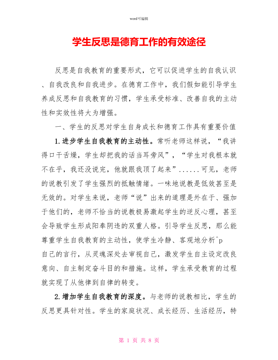 学生反思是德育工作的有效途径_第1页