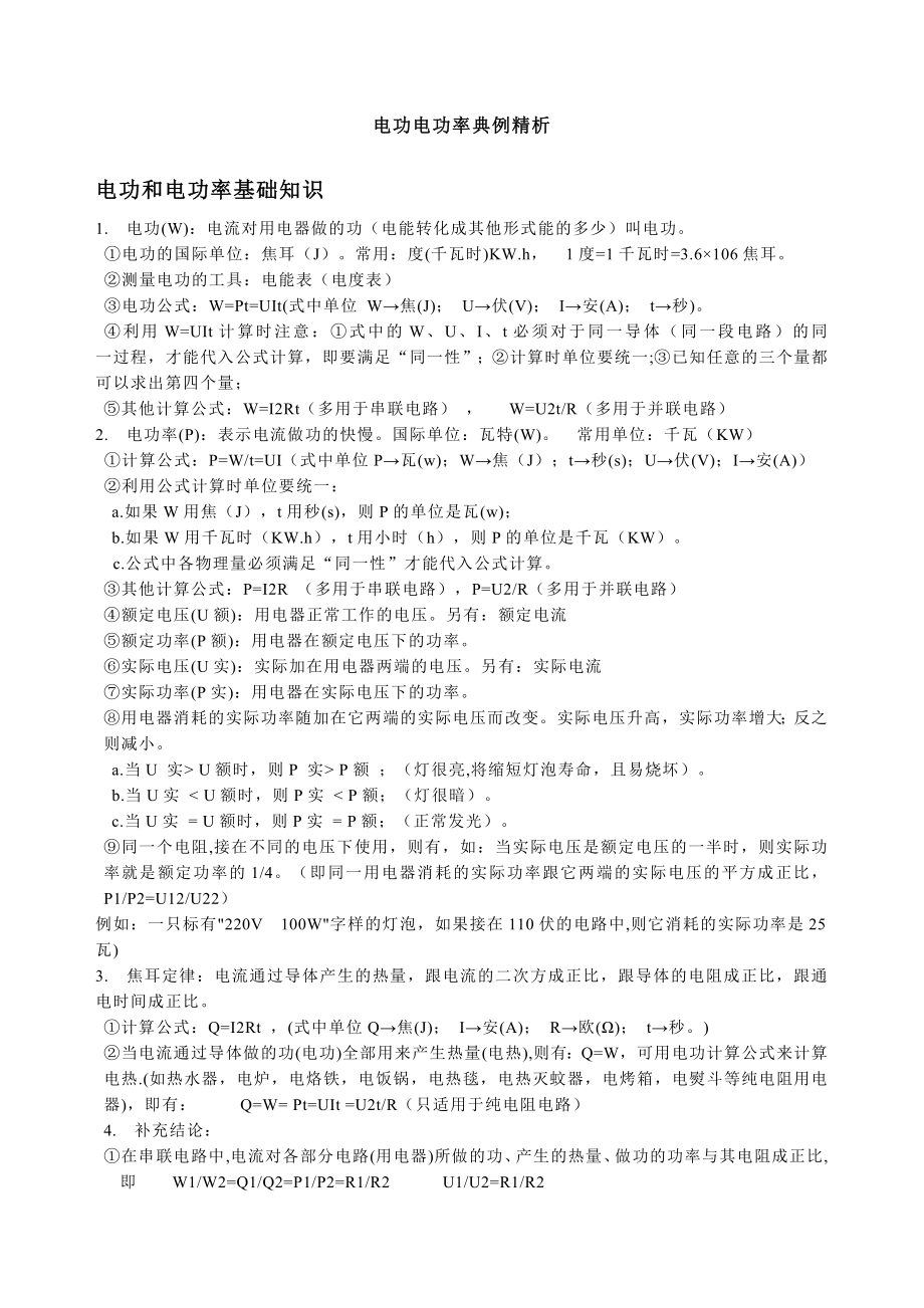 2023年物理电功电功率知识点总结与习题含答案_第1页