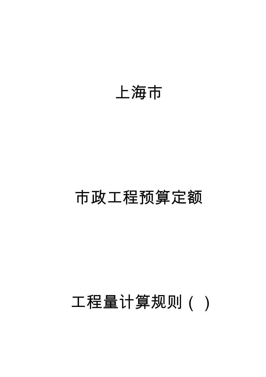 上海市市政计算规则_第1页