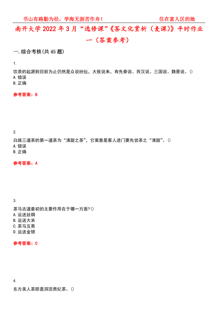 南开大学2022年3月“选修课”《茶文化赏析（麦课）》平时作业一（答案参考）试卷号：5_第1页