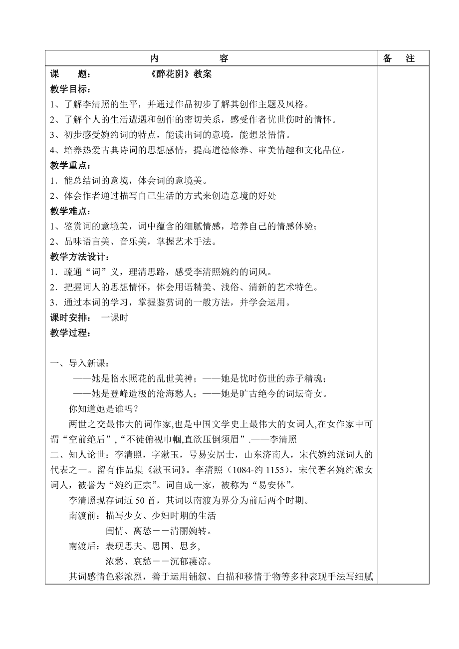 醉花阴公开课教案_第1页