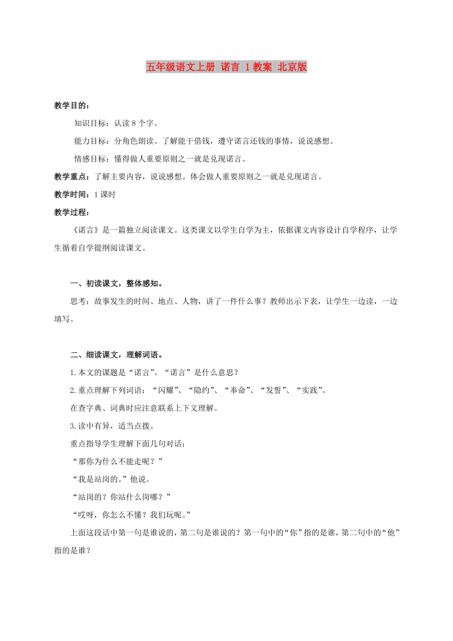 五年级语文上册 诺言 1教案 北京版_第1页