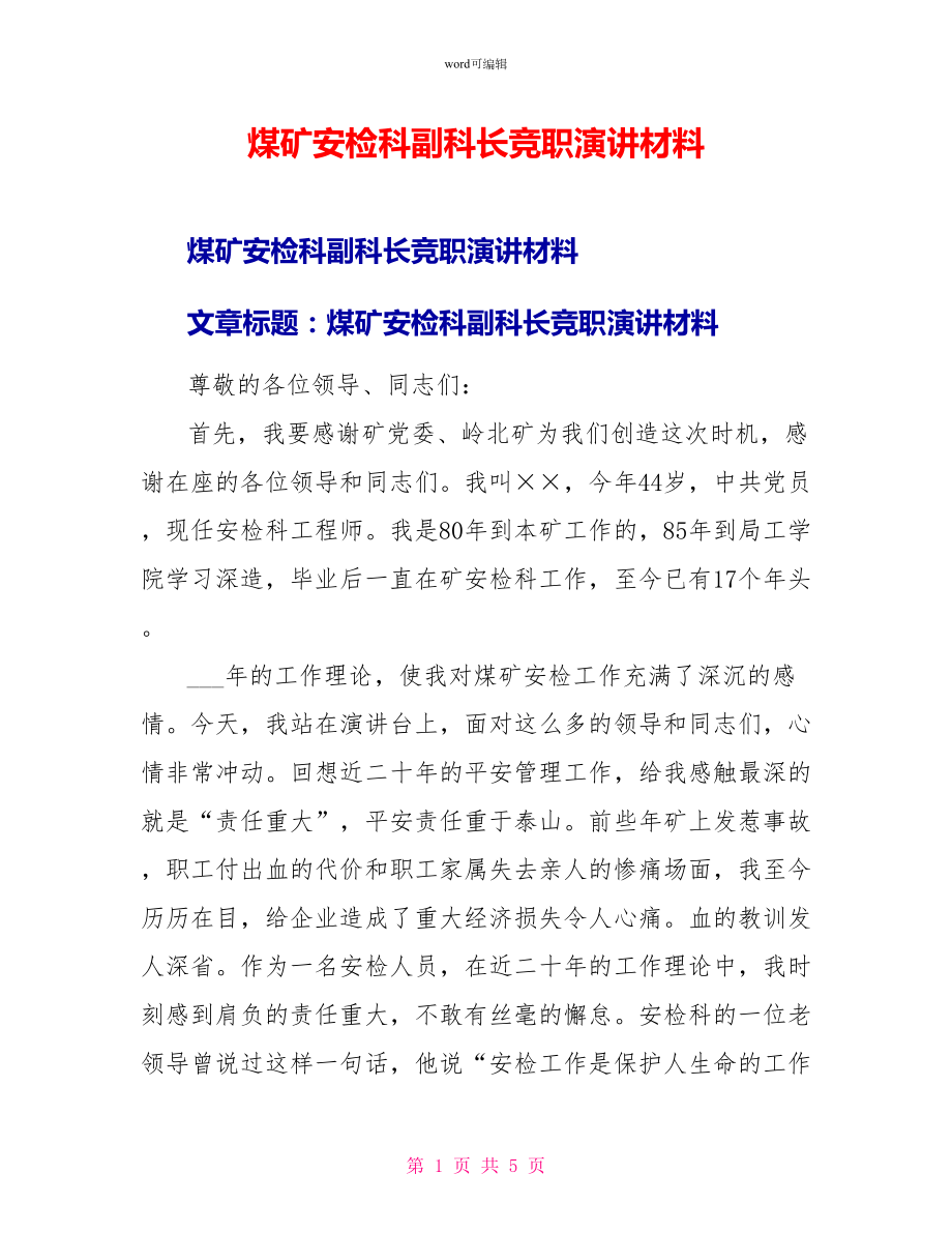 煤矿安检科副科长竞职演讲材料_第1页