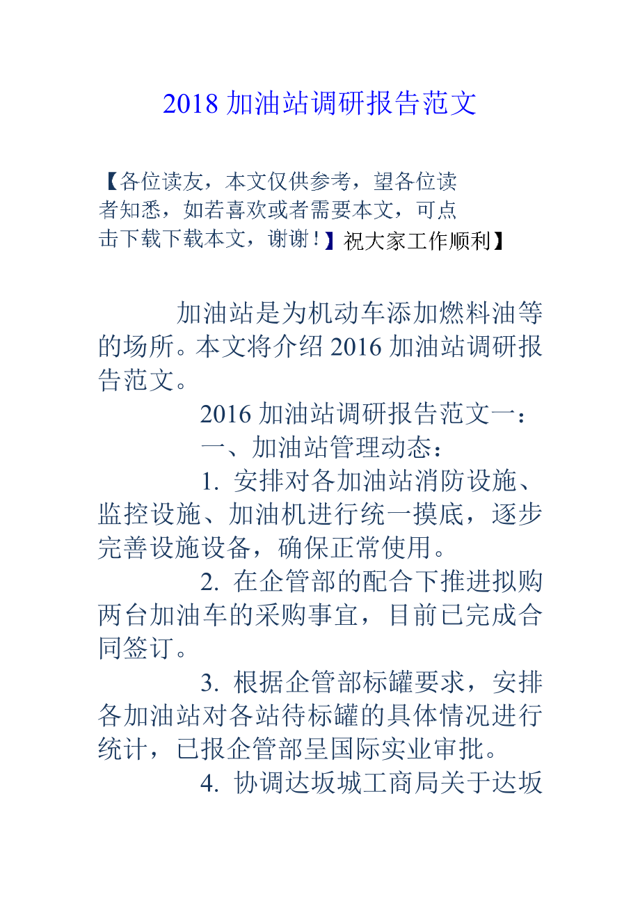 加油站调研报告范文_第1页