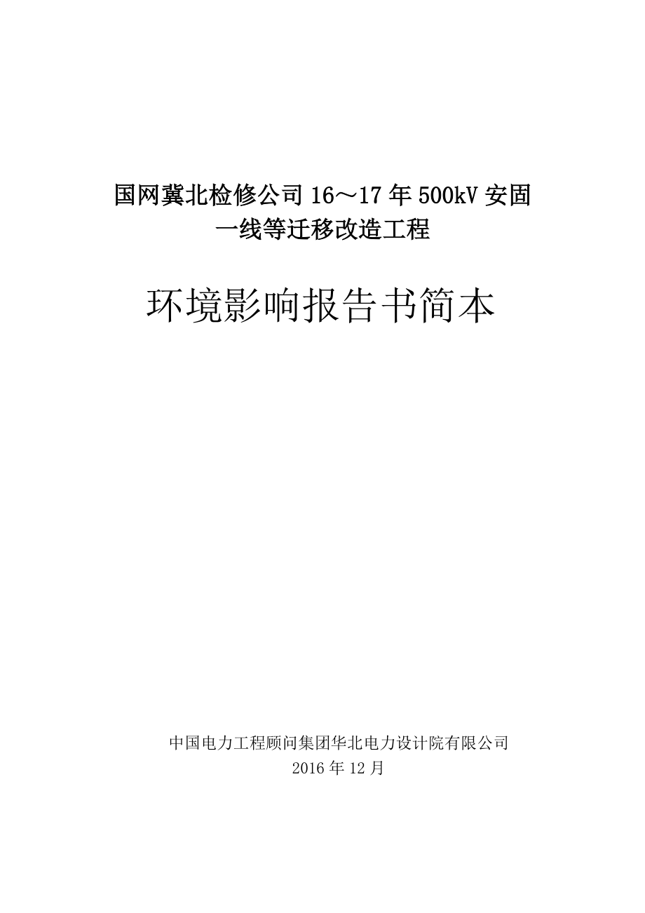 国网冀北检修公司安固一线等迁移_第1页