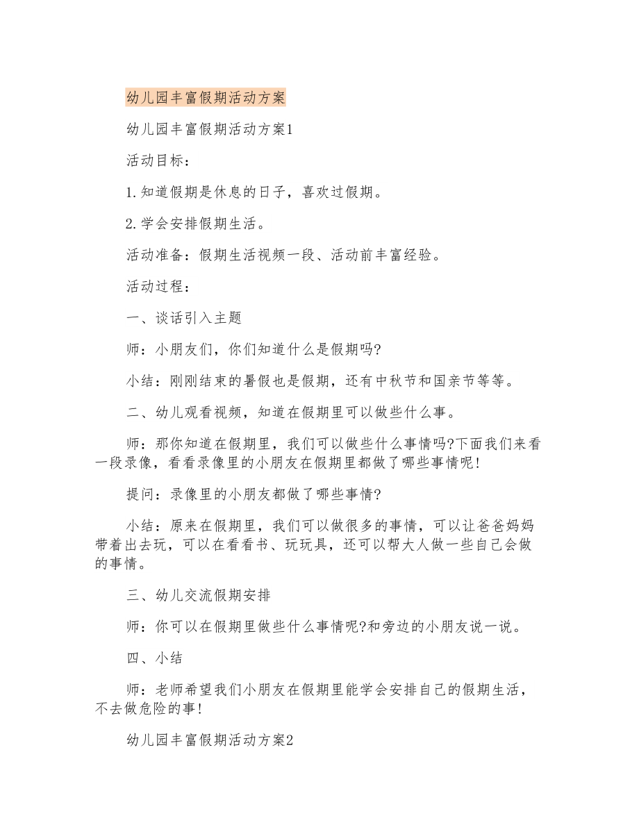 幼儿园丰富假期活动方案_第1页