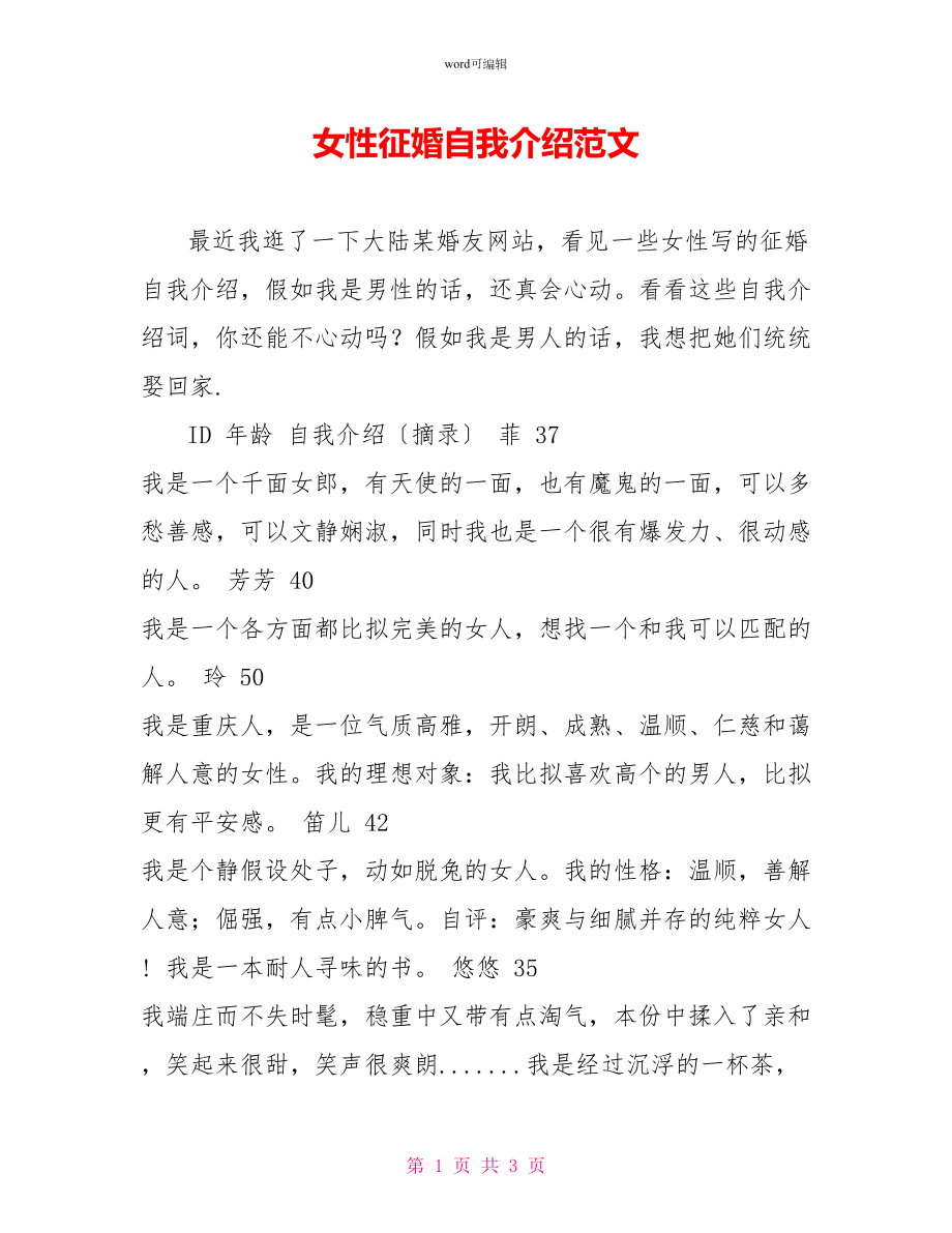 女性征婚自我介绍范文_第1页