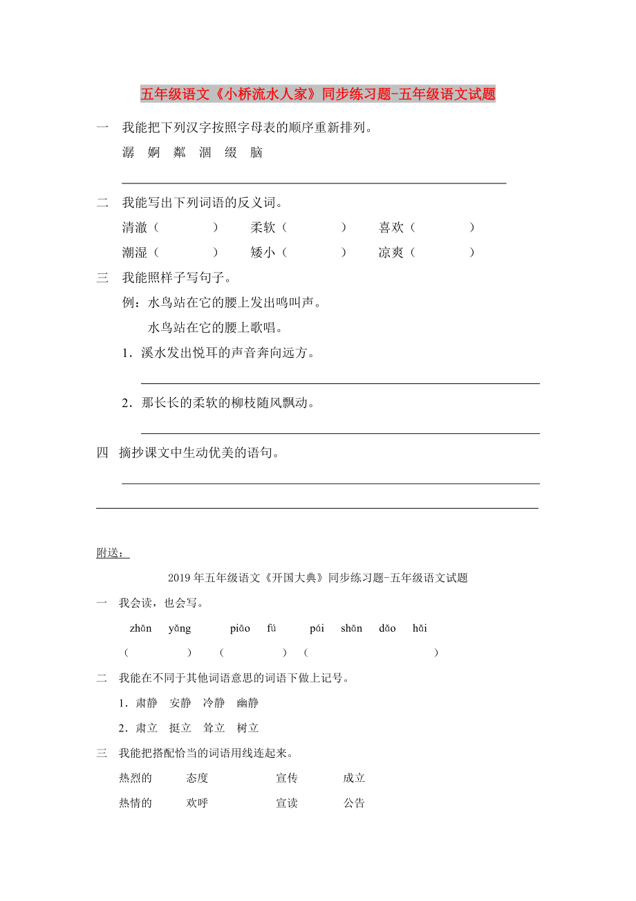 五年级语文《小桥流水人家》同步练习题-五年级语文试题_第1页