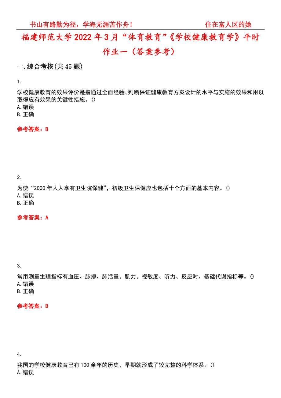 福建师范大学2022年3月“体育教育”《学校健康教育学》平时作业一（答案参考）试卷号：10_第1页