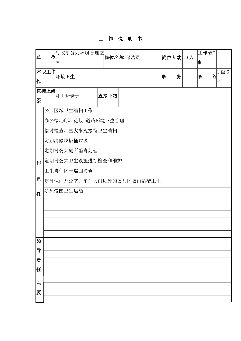保洁员工作说明书_第1页