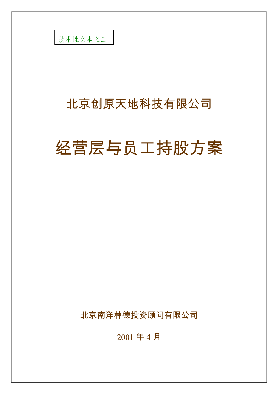 经营层与员工持股方案_第1页