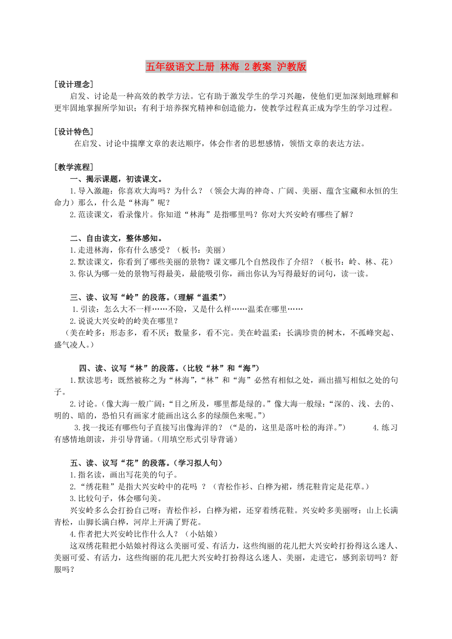 五年级语文上册 林海 2教案 沪教版_第1页