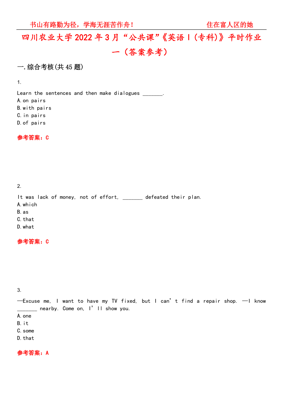 四川农业大学2022年3月“公共课”《英语Ⅰ(专科)》平时作业一（答案参考）试卷号：2_第1页