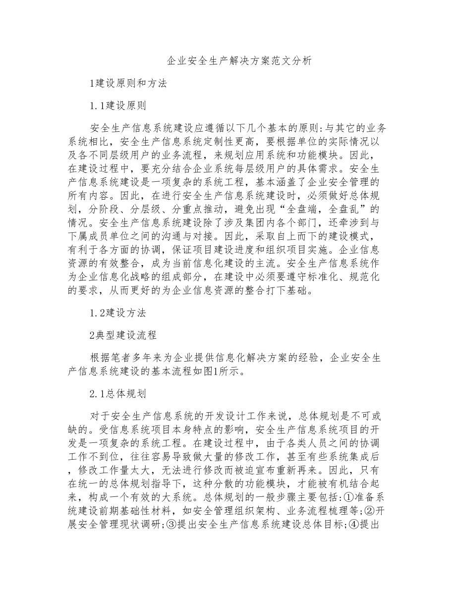 企业安全生产解决方案范文分析_第1页