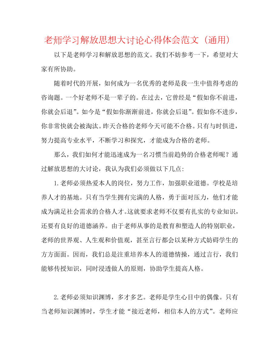 教师学习解放思想大讨论心得体会范文（通用）_第1页