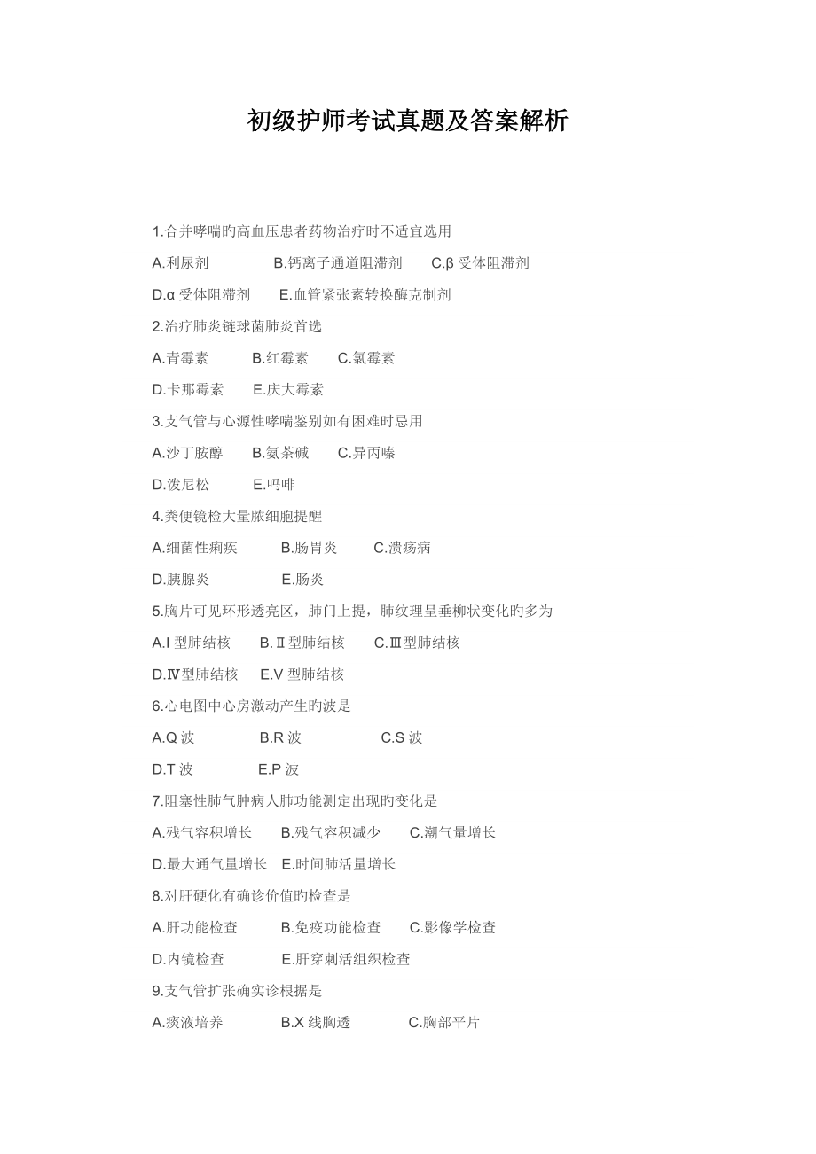 2023年初级护师相关专业考试真题及答案解析_第1页