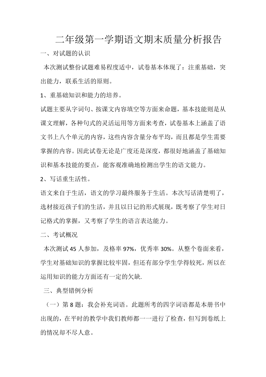 二年级语文期末质量分析报告_第1页