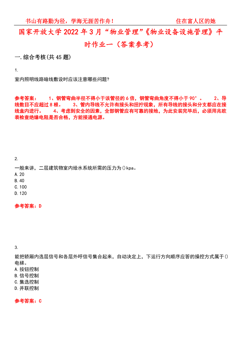 国家开放大学2022年3月“物业管理”《物业设备设施管理》平时作业一（答案参考）试卷号：12_第1页