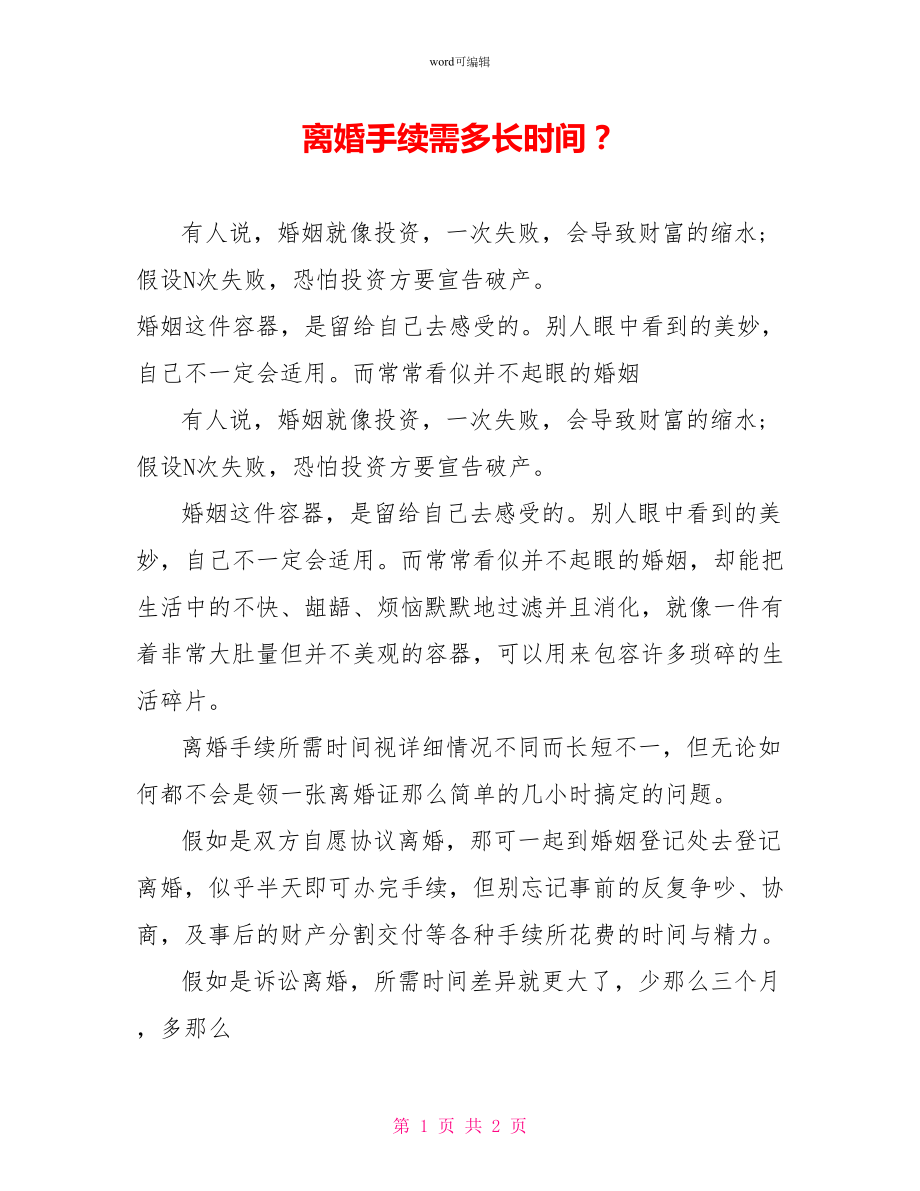 离婚手续需多长时间？_第1页