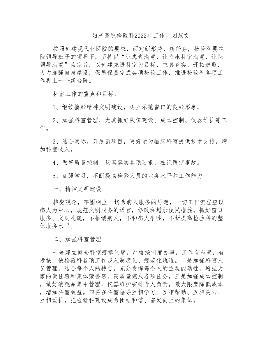 妇产医院检验科2022年工作计划范文_第1页