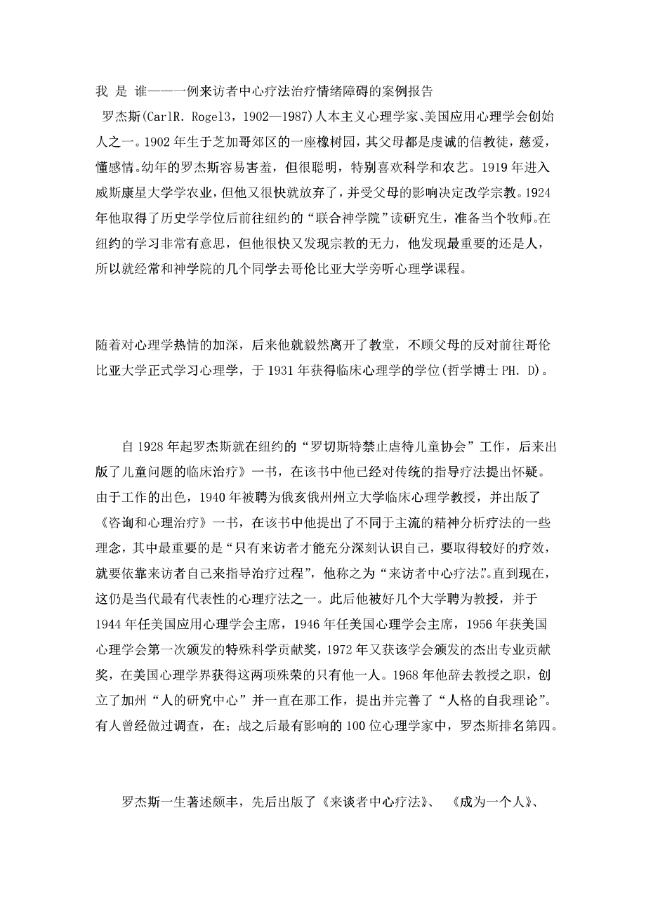 5我是谁——一例来访者中心疗法治疗情绪障碍的案例报告--罗杰斯_第1页