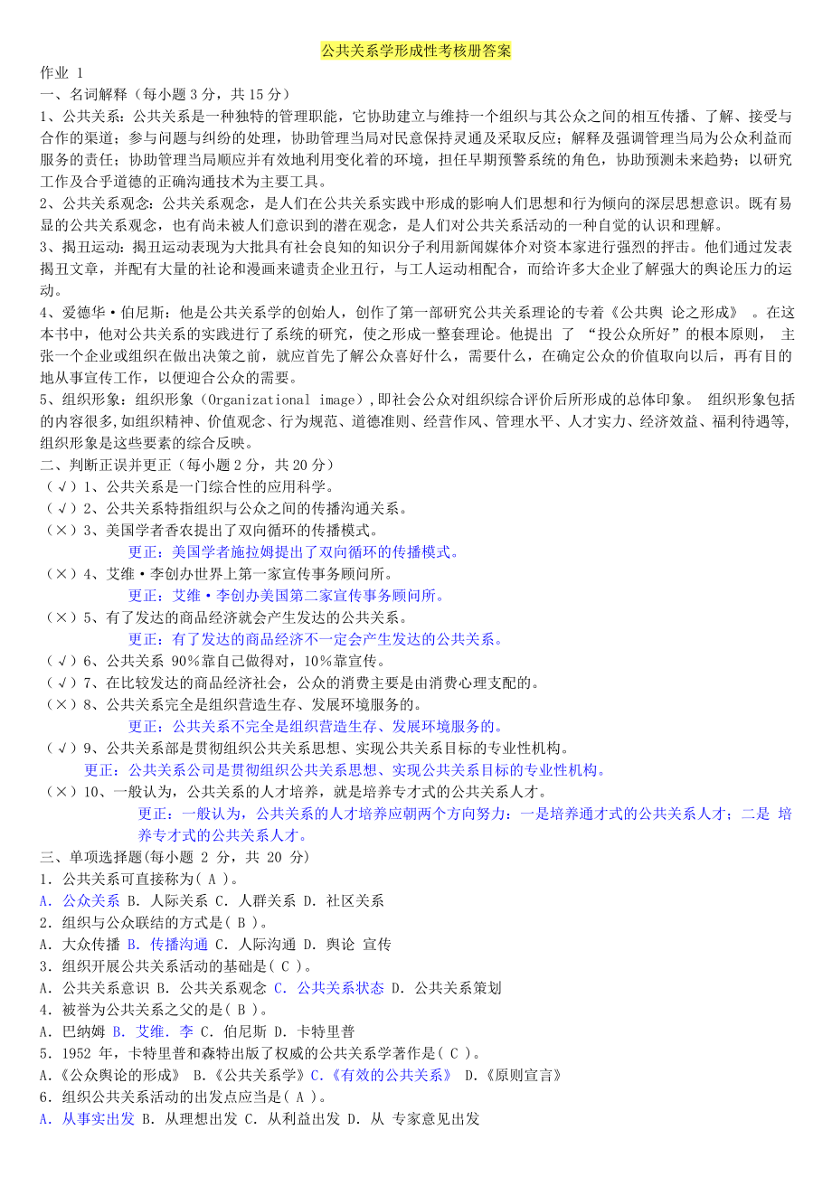 2023年电大公共关系学作业_第1页