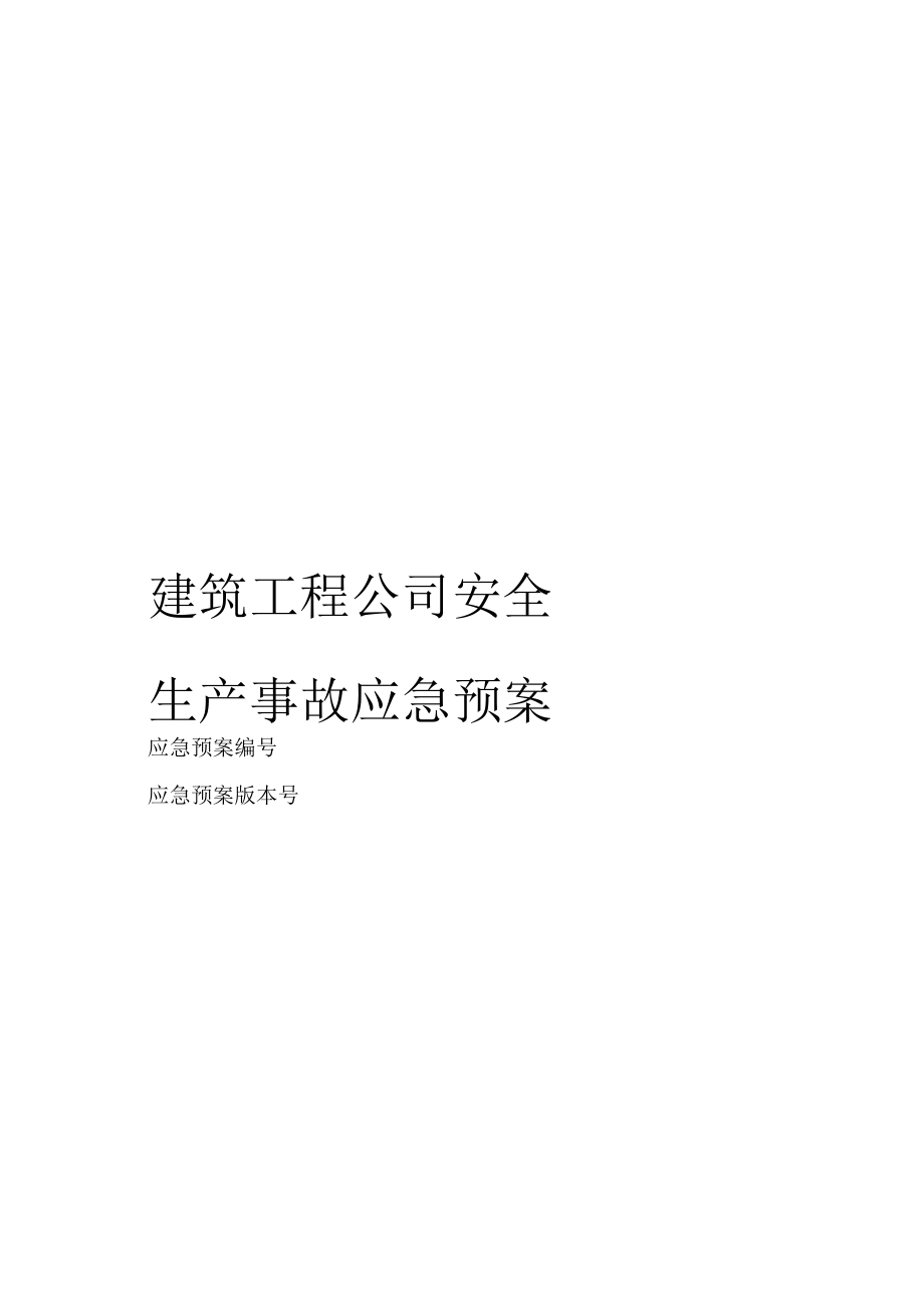 建筑工程公司安全生产事故应急预案_第1页