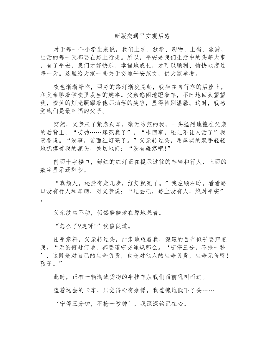 新版交通安全观后感_第1页