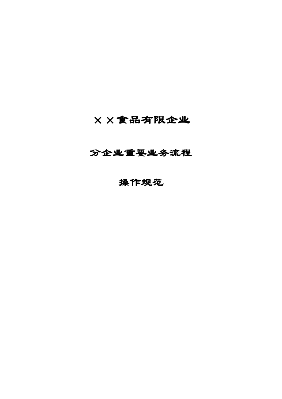 食品公司主要业务流程操作规范_第1页