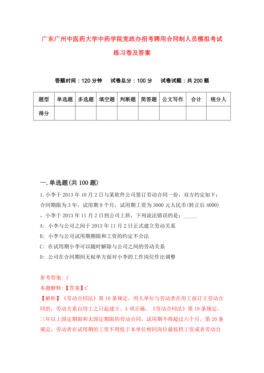 广东广州中医药大学中药学院党政办招考聘用合同制人员模拟考试练习卷及答案（第9卷）_第1页