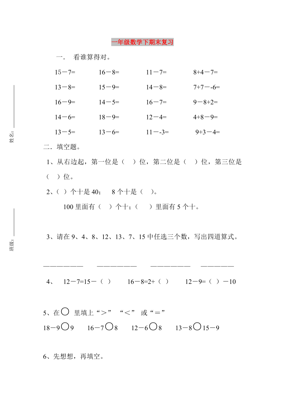 一年级数学下期末复习_第1页